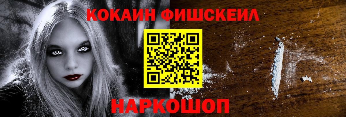 COCAIN FishScale Брянск